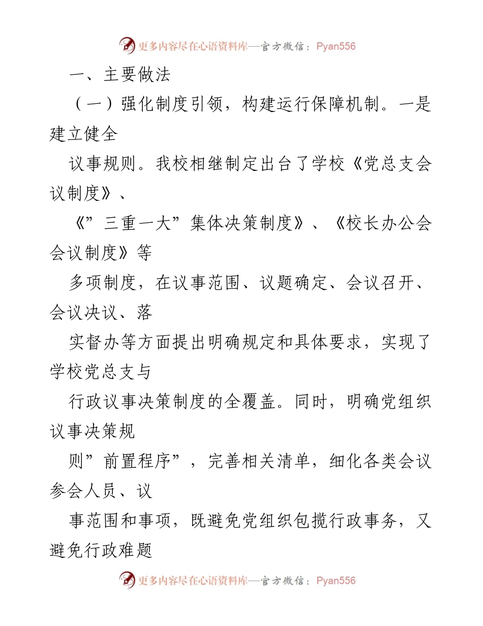 [自查报告] 学校党总支 - 党组织领导下的校长负责制执行情况自查报告.docx_第2页