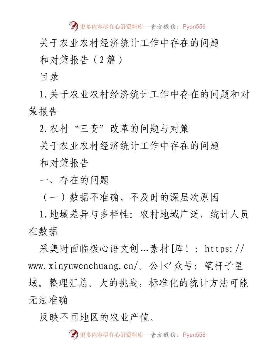 [调研报告] 农业农村经济统计工作 - 农业农村经济统计工作存在的问题与对策分析.docx_第1页
