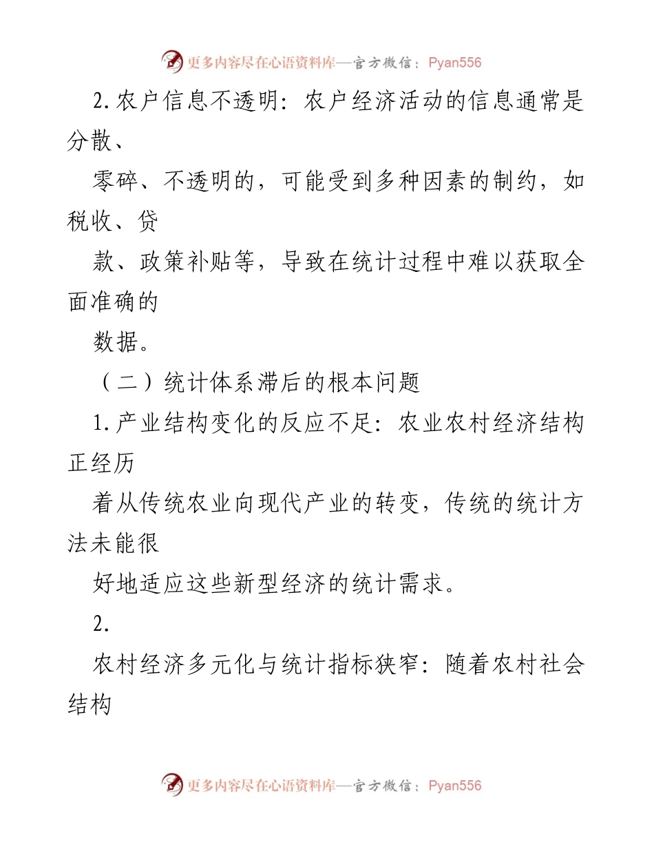 [调研报告] 农业农村经济统计工作 - 农业农村经济统计工作存在的问题与对策分析.docx_第2页