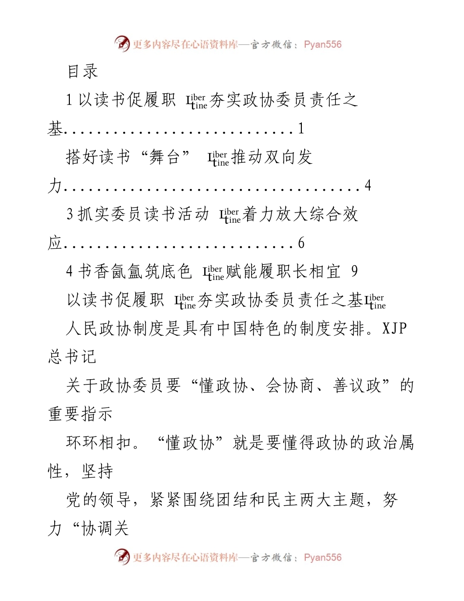 [调研报告] 以读书促履职：强化政协委员责任与时代担当.docx_第1页