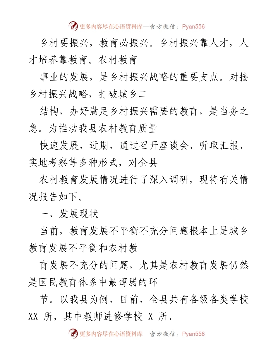 [调研报告] 农村教育发展 - 推动乡村振兴的教育发展现状与对策分析.docx_第1页
