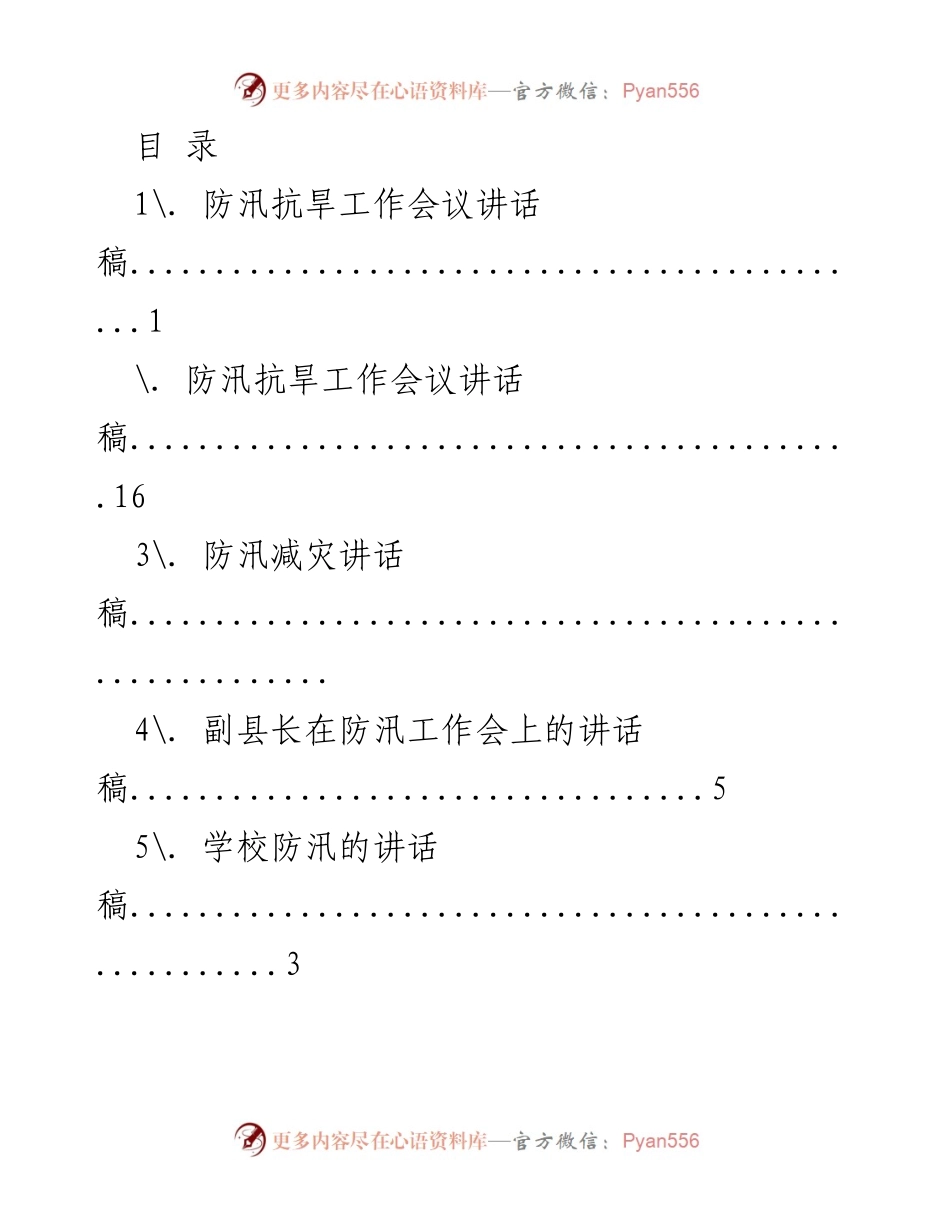 [讲话稿] 防汛抗旱工作会议讲话稿.docx_第1页