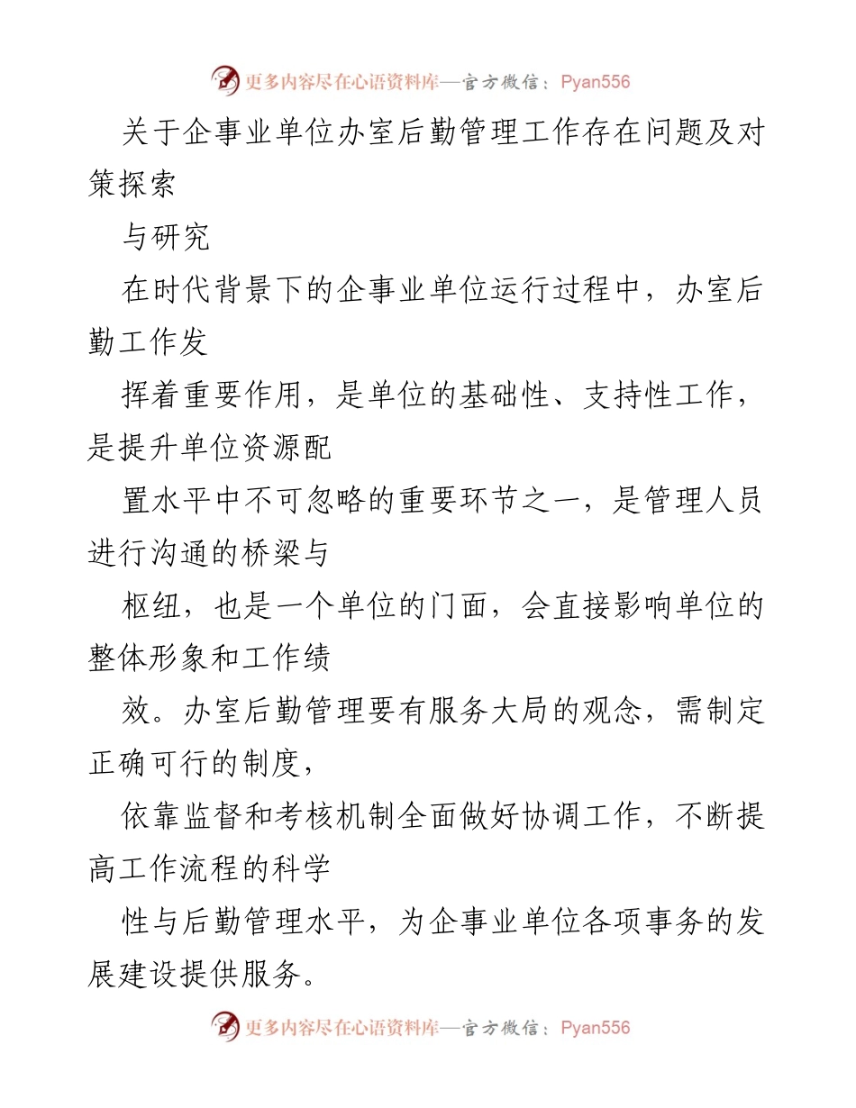 [调研报告] 企事业单位 - 办室后勤管理存在问题及对策探索.docx_第1页