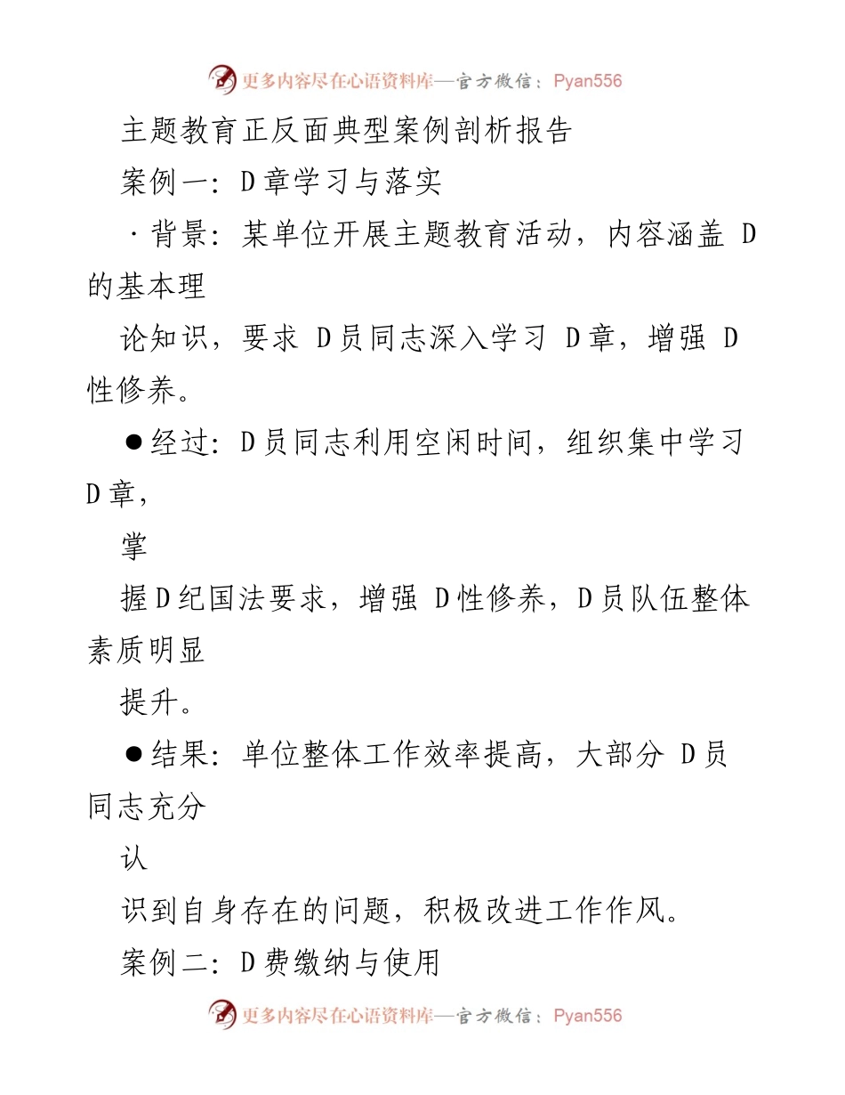[调研报告] 主题教育活动 - 正反面典型案例分析与改进建议.docx_第1页