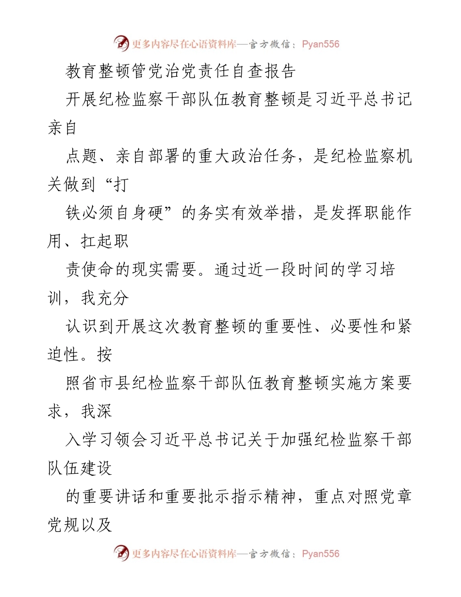 [自查报告] 纪检监察干部教育整顿 - 教育整顿自查报告：落实管党治党责任.docx_第1页