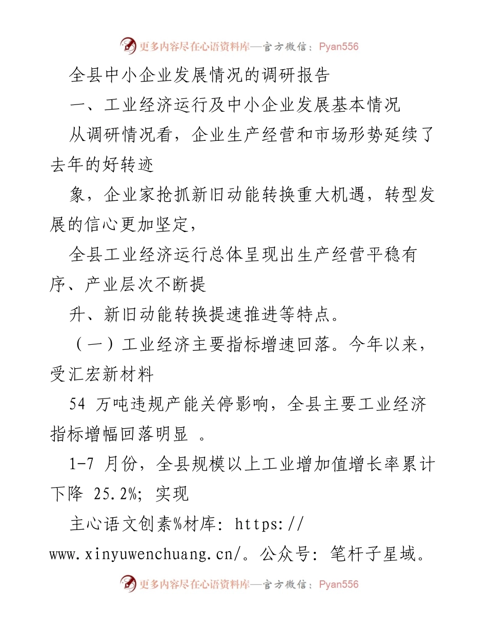 [调研报告] 中小企业发展 - 全县中小企业发展情况调研报告.docx_第1页