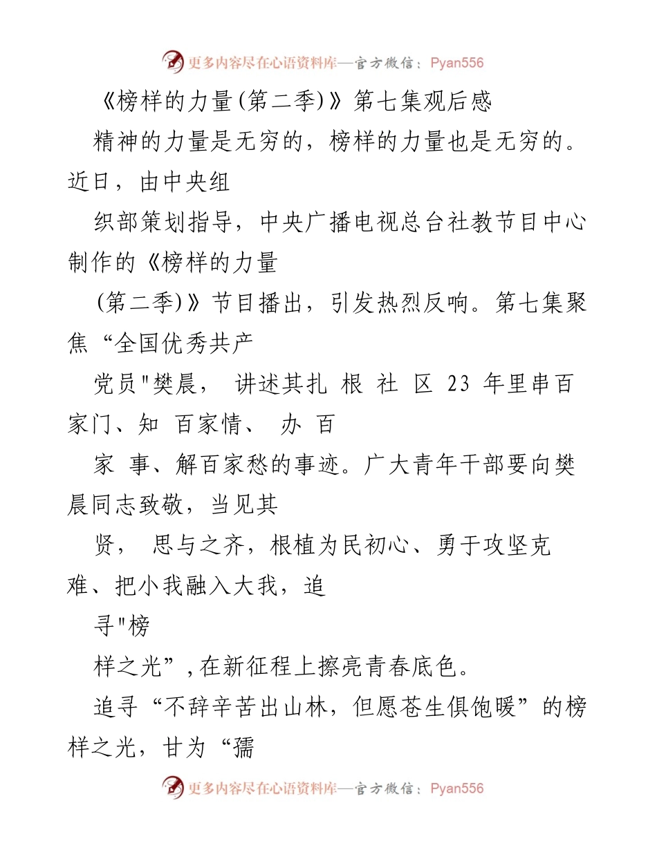 [观后感] 节目观赏 - 《榜样的力量：追寻樊晨的奉献精神》.docx_第1页