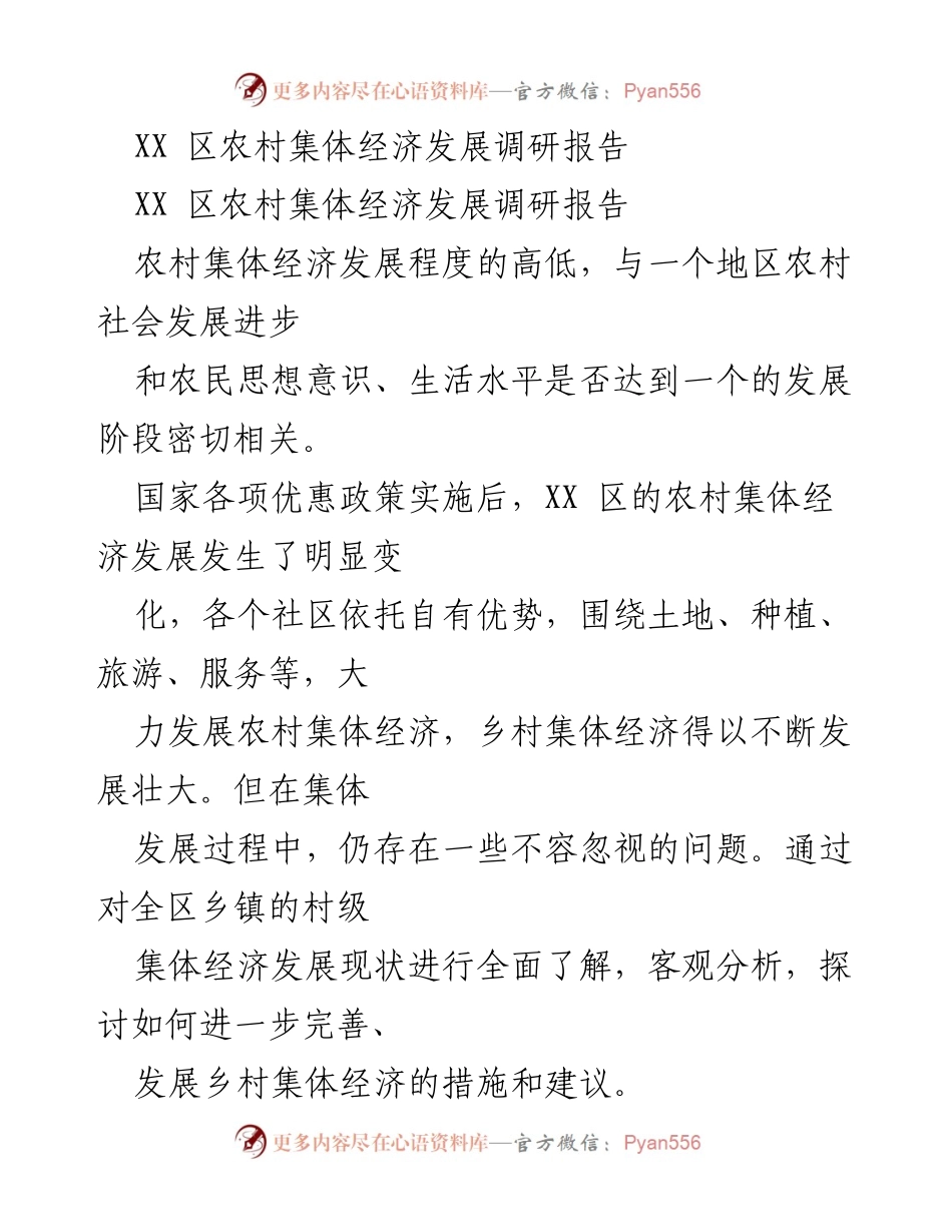 [调研报告] 农村集体经济发展 - XX 区农村集体经济发展现状与改进建议.docx_第1页