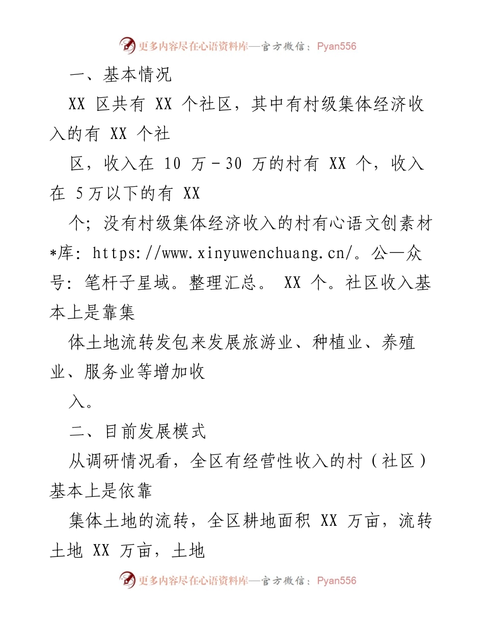 [调研报告] 农村集体经济发展 - XX 区农村集体经济发展现状与改进建议.docx_第2页