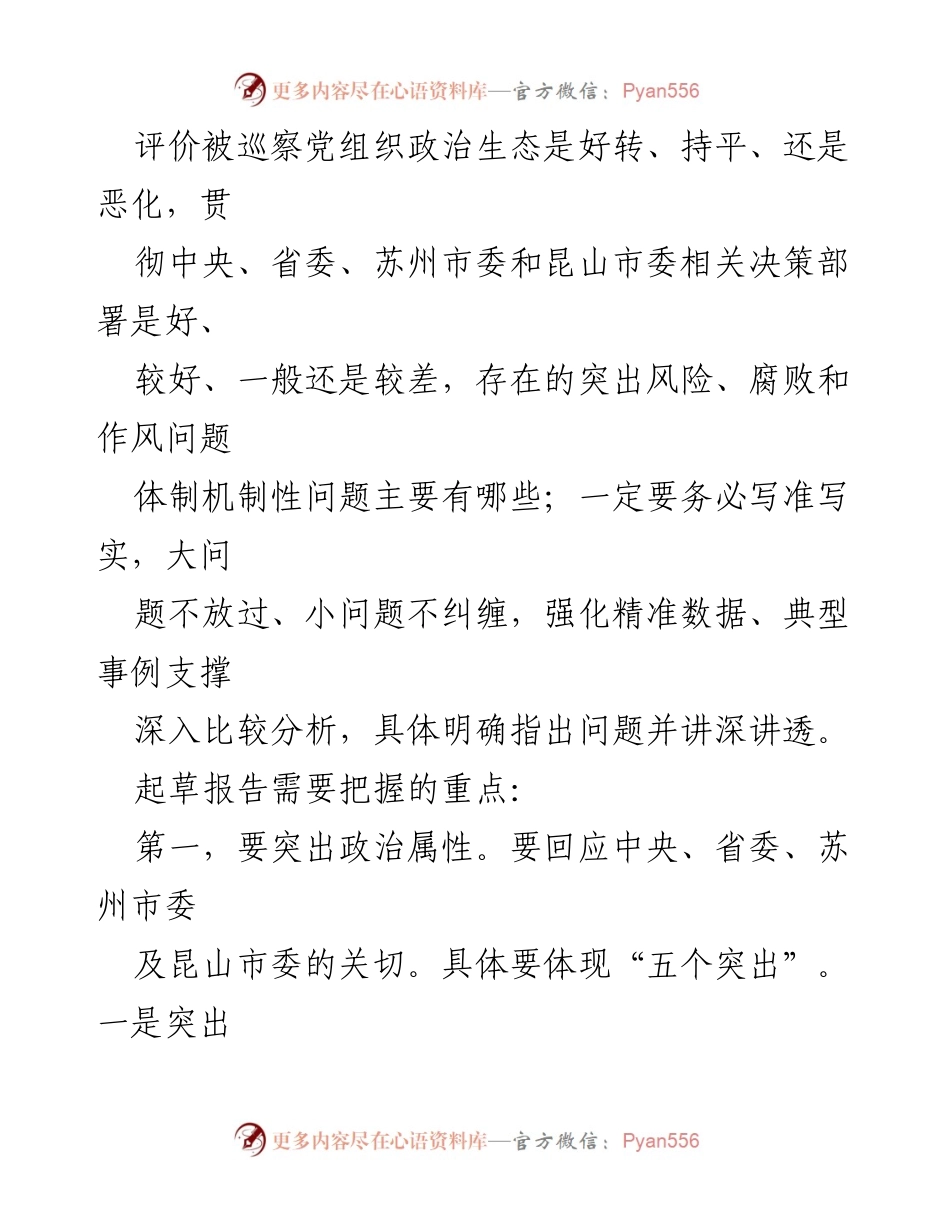 [讲稿] 培训会议 - 如何有效起草巡察报告.docx_第2页