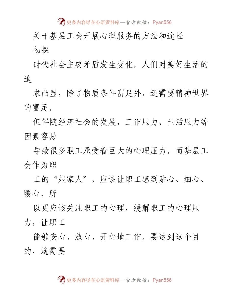 [调研报告] 基层工会 - 基层工会心理服务的现状与挑战.docx_第1页