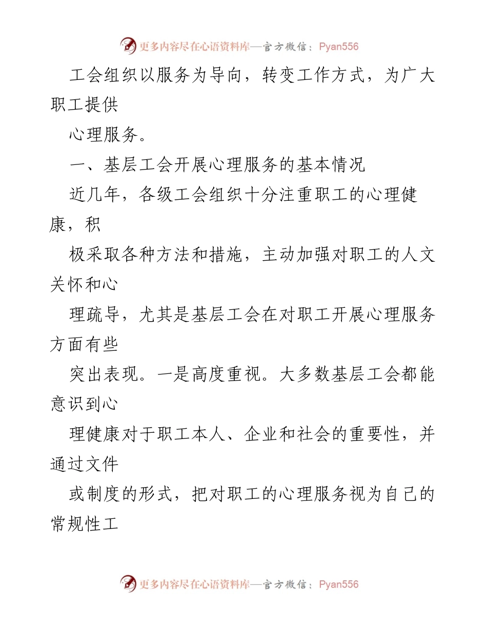 [调研报告] 基层工会 - 基层工会心理服务的现状与挑战.docx_第2页