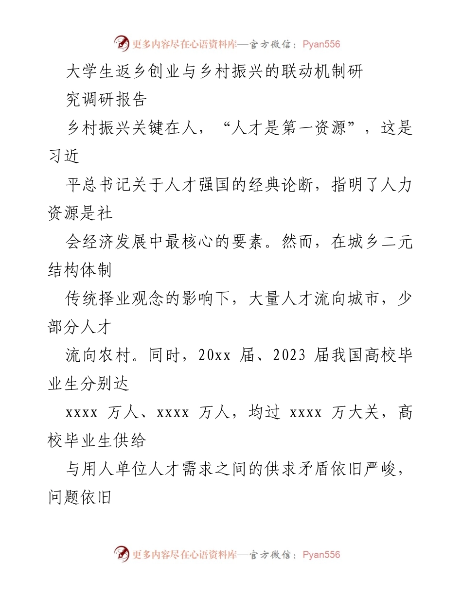[调研报告] 乡村振兴与大学生创业 - 大学生返乡创业与乡村振兴联动机制研究.docx_第1页