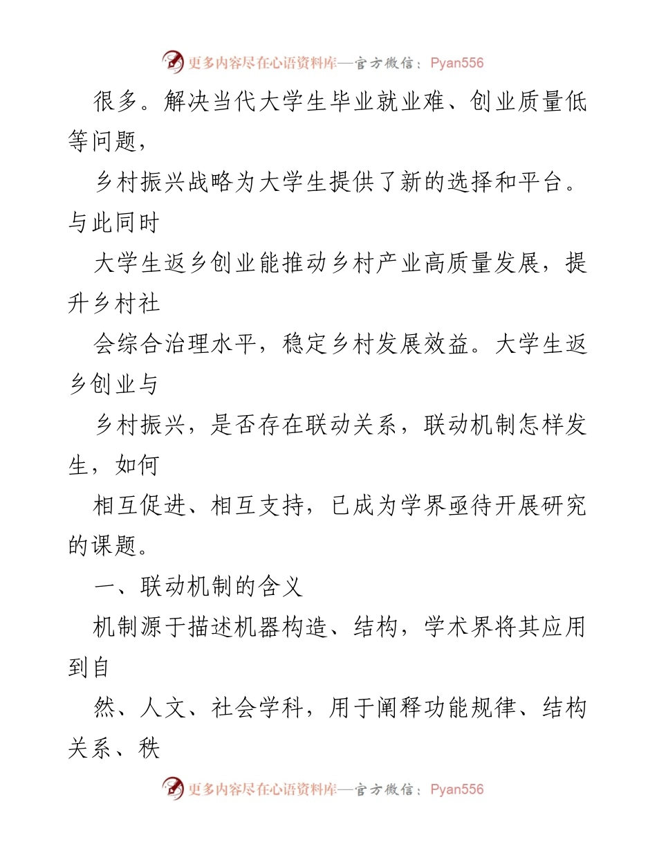 [调研报告] 乡村振兴与大学生创业 - 大学生返乡创业与乡村振兴联动机制研究.docx_第2页