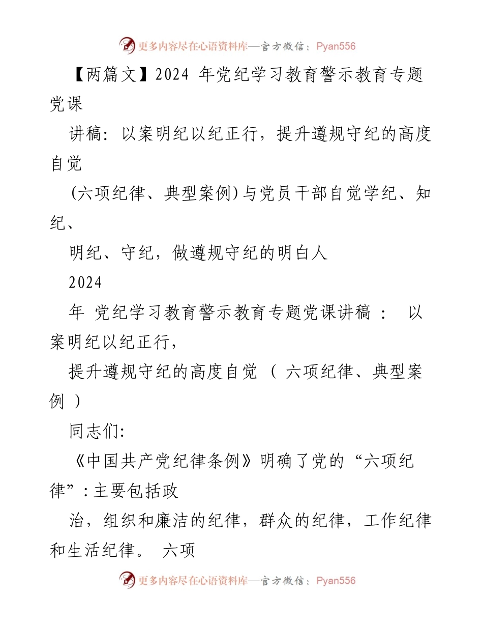 [讲稿] 党纪学习教育 - 提升遵规守纪自觉性的党课讲稿.docx_第1页