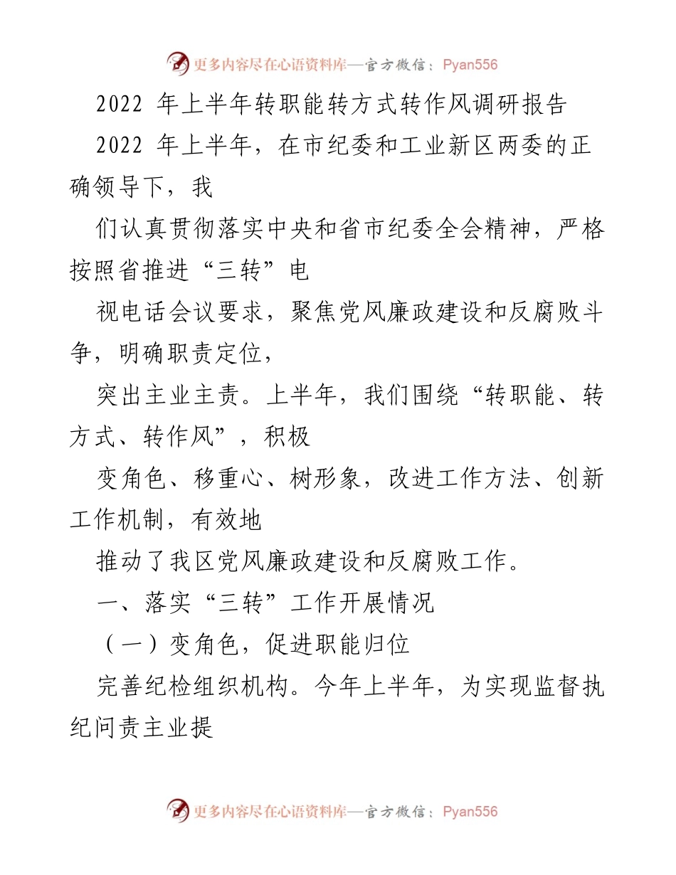 [调研报告] 上半年工作总结 - 2022年上半年转职能转方式转作风调研报告.docx_第1页
