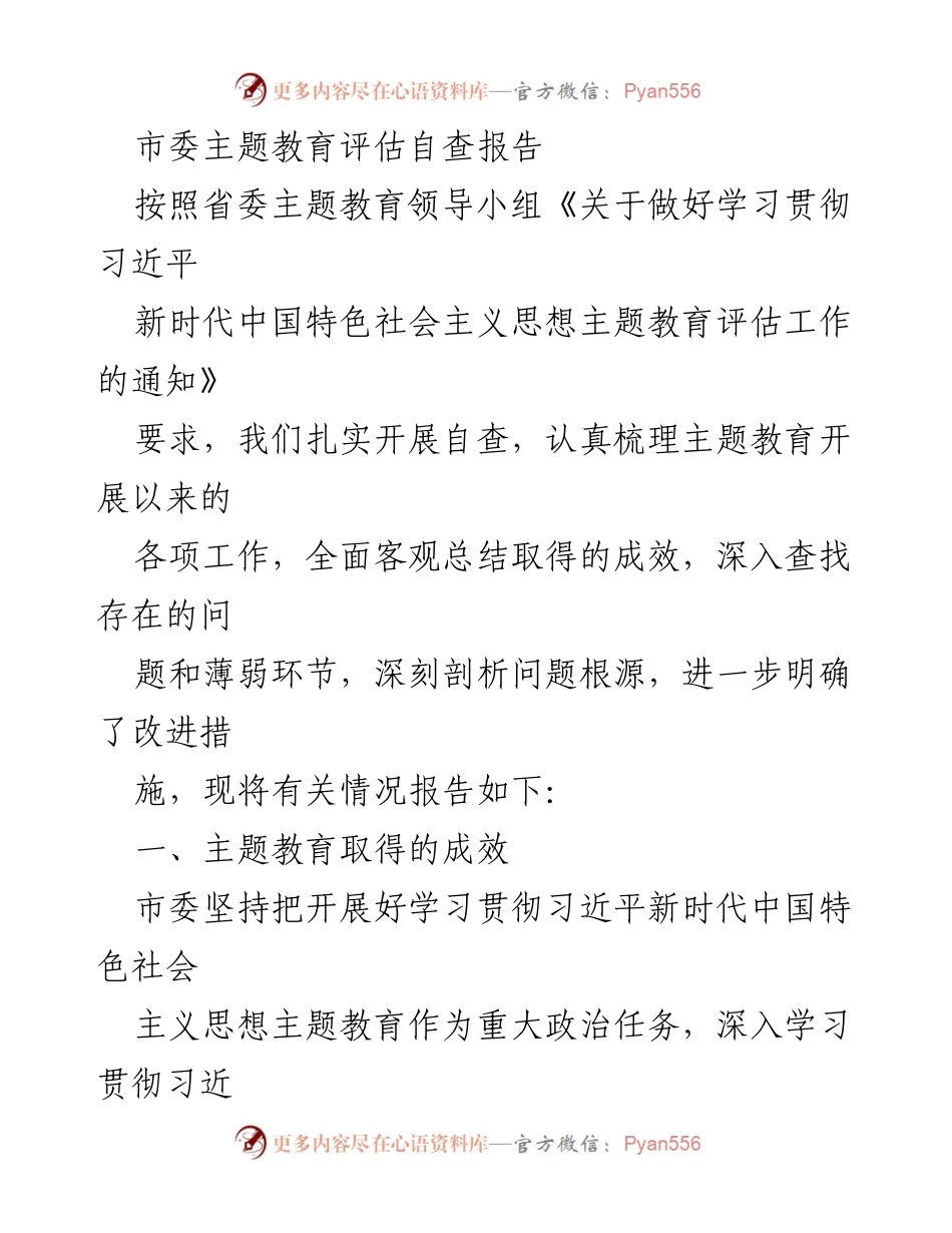 [调研报告] 市委主题教育 - 市委主题教育评估自查报告总结与改进措施_1.docx_第1页