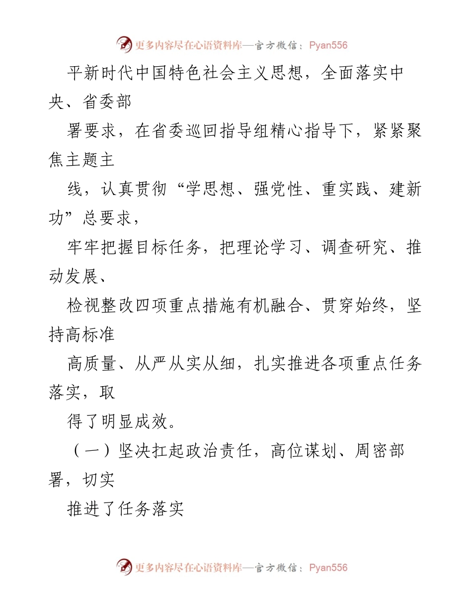 [调研报告] 市委主题教育 - 市委主题教育评估自查报告总结与改进措施_1.docx_第2页