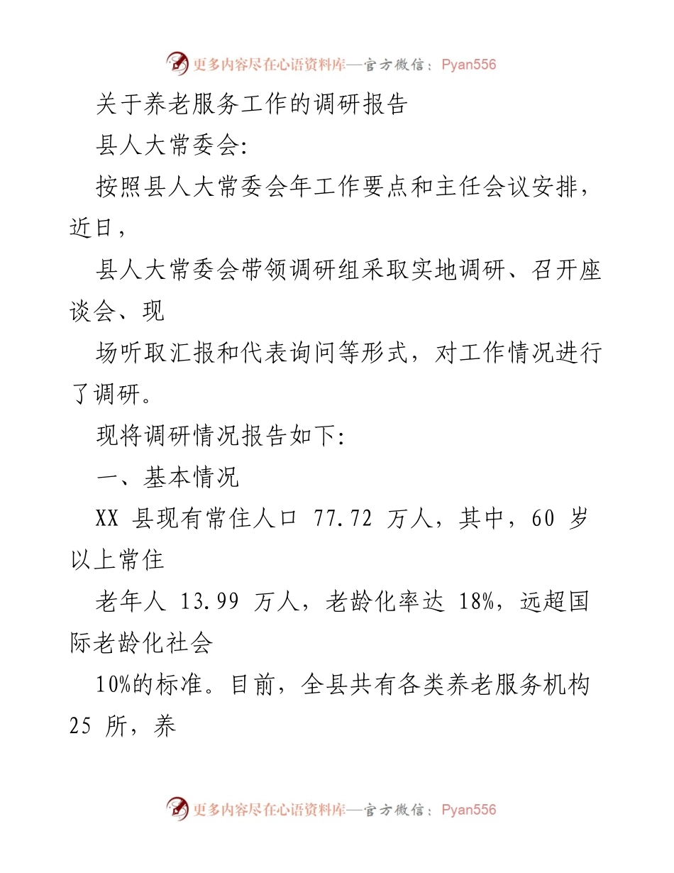 [调研报告] 养老服务工作 - XX县养老服务工作调研报告.docx_第1页