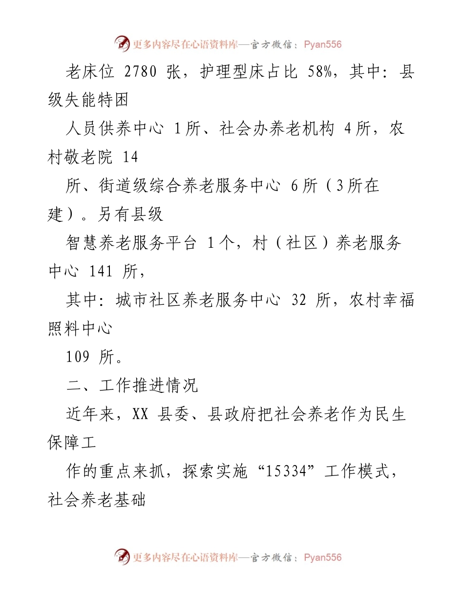 [调研报告] 养老服务工作 - XX县养老服务工作调研报告.docx_第2页