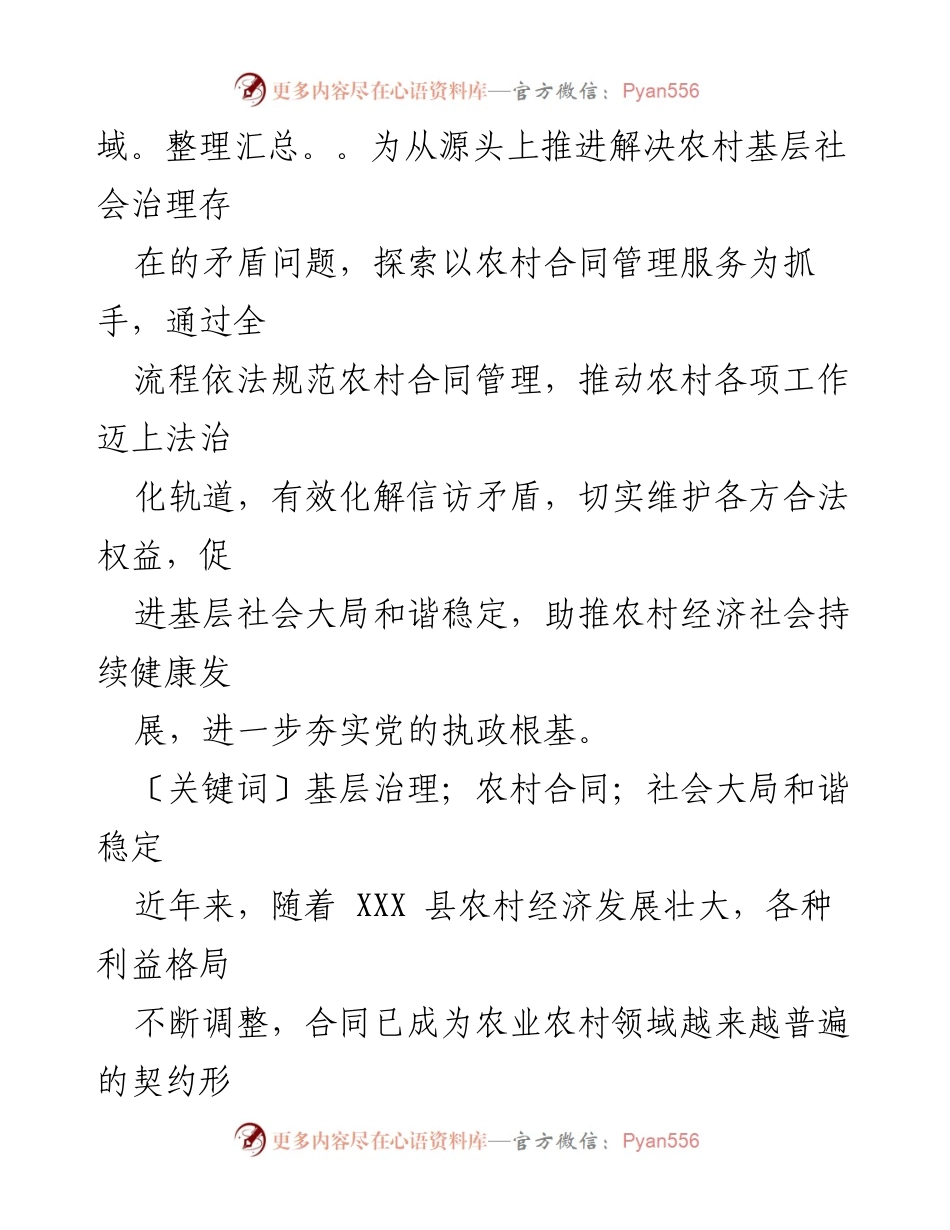 [调研报告] 农村合同管理 - XXX县农村合同管理服务的难题与对策探究.docx_第2页