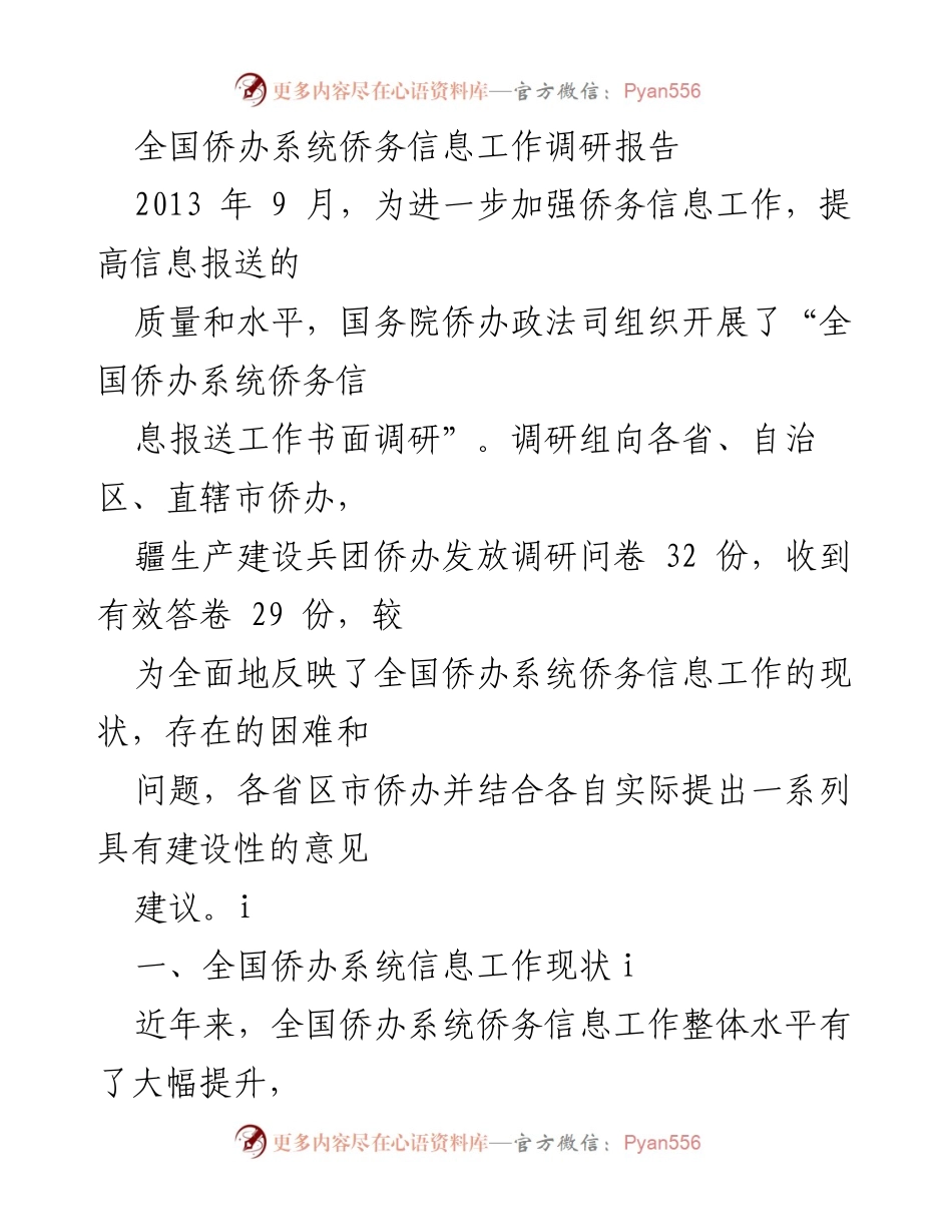 [调研报告] 全国侨办系统 - 全国侨务信息工作现状及改进建议.docx_第1页