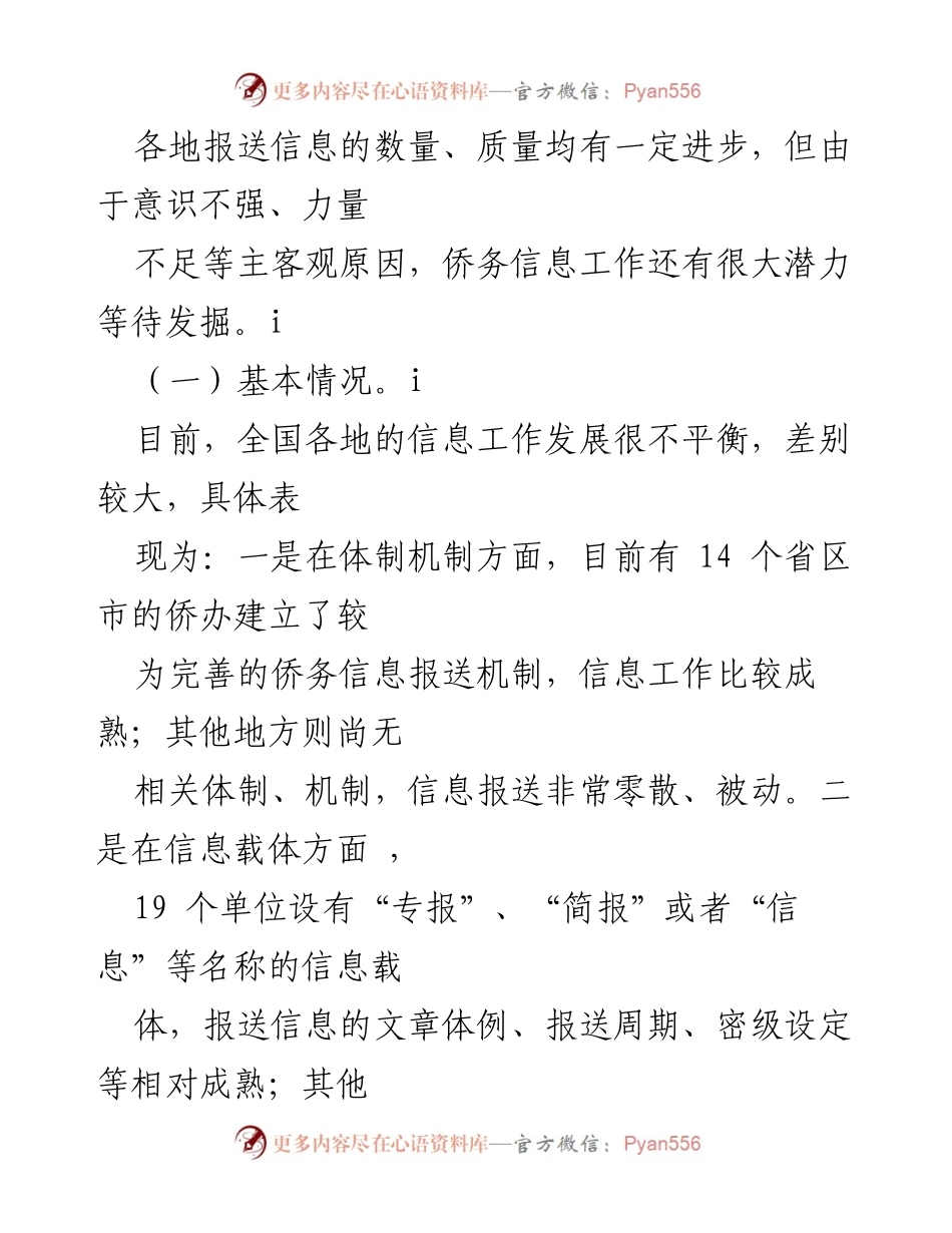 [调研报告] 全国侨办系统 - 全国侨务信息工作现状及改进建议.docx_第2页