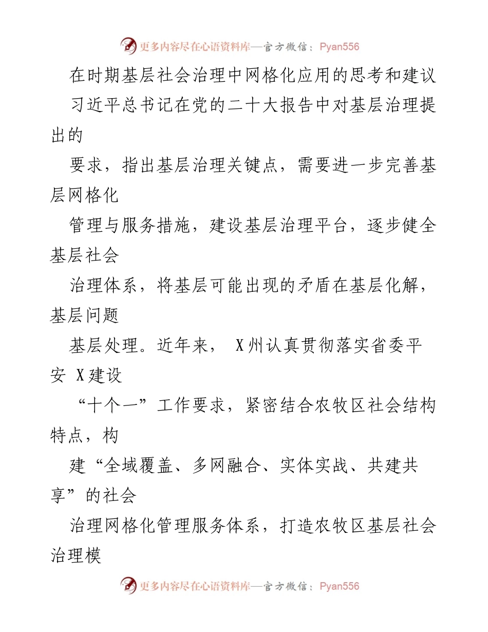 [调研报告] 基层社会治理 - 基层网格化治理现状与优化建议.docx_第1页