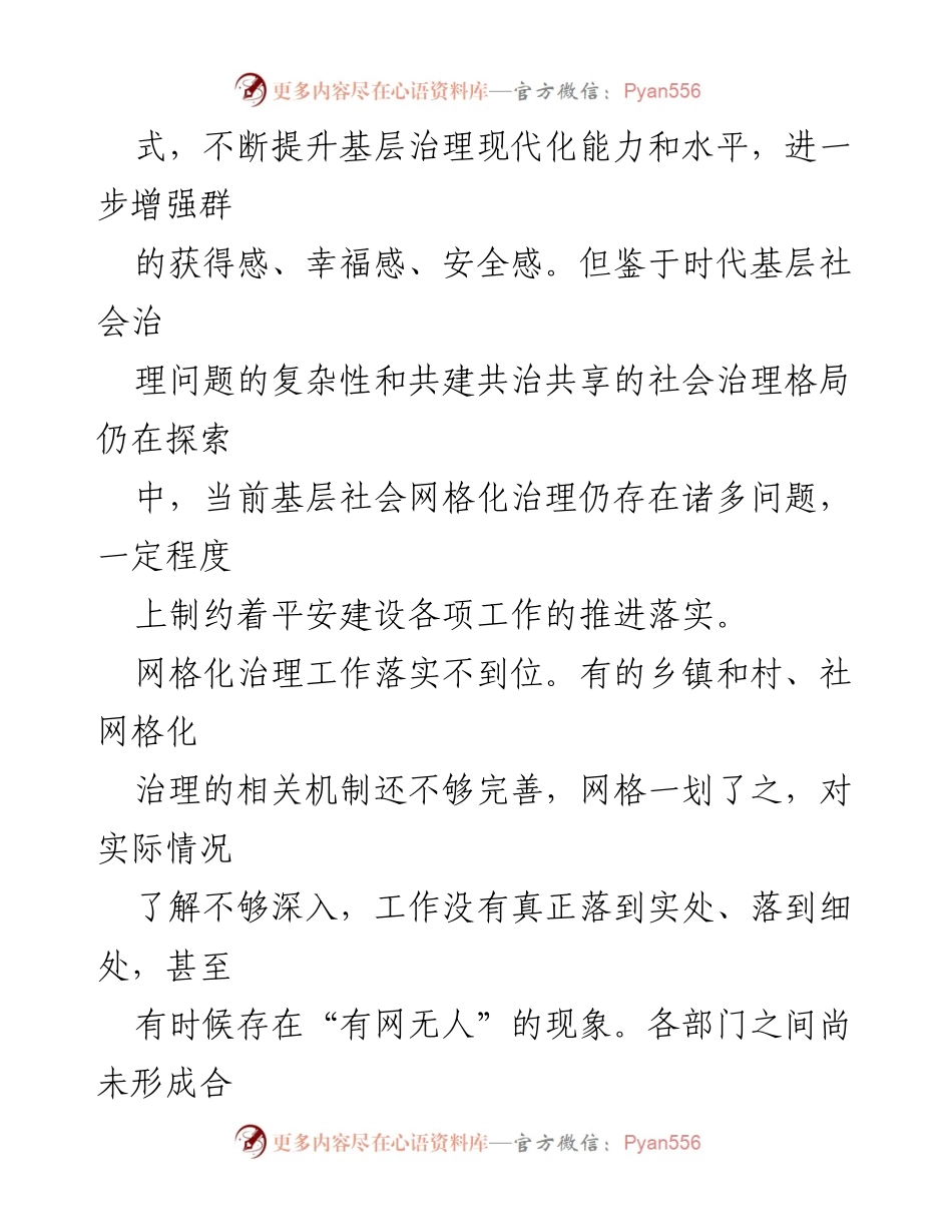 [调研报告] 基层社会治理 - 基层网格化治理现状与优化建议.docx_第2页