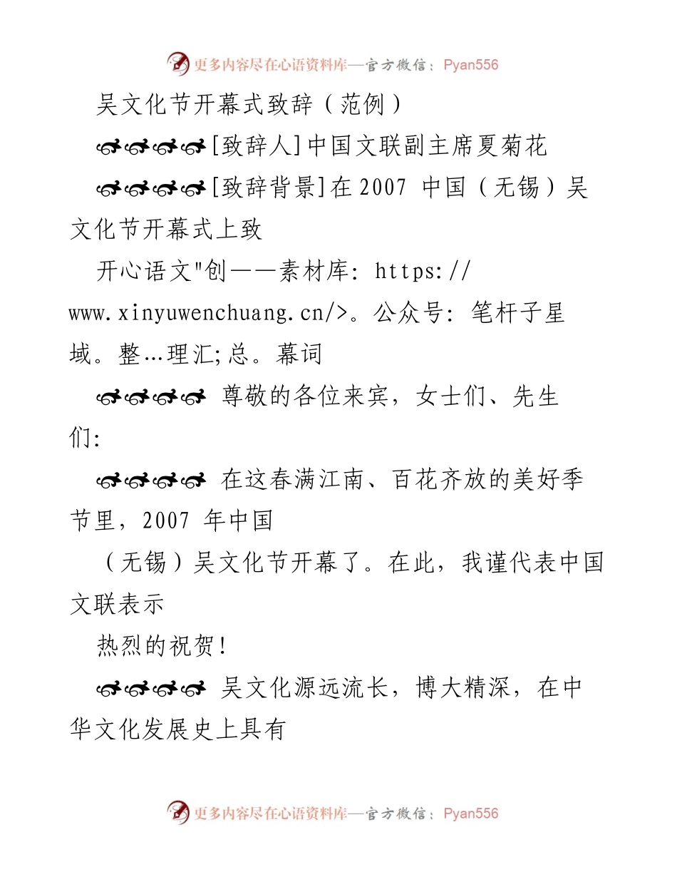 [致辞] 吴文化节开幕式 - 吴文化节开幕致辞：传承与创新的呼唤.docx_第1页