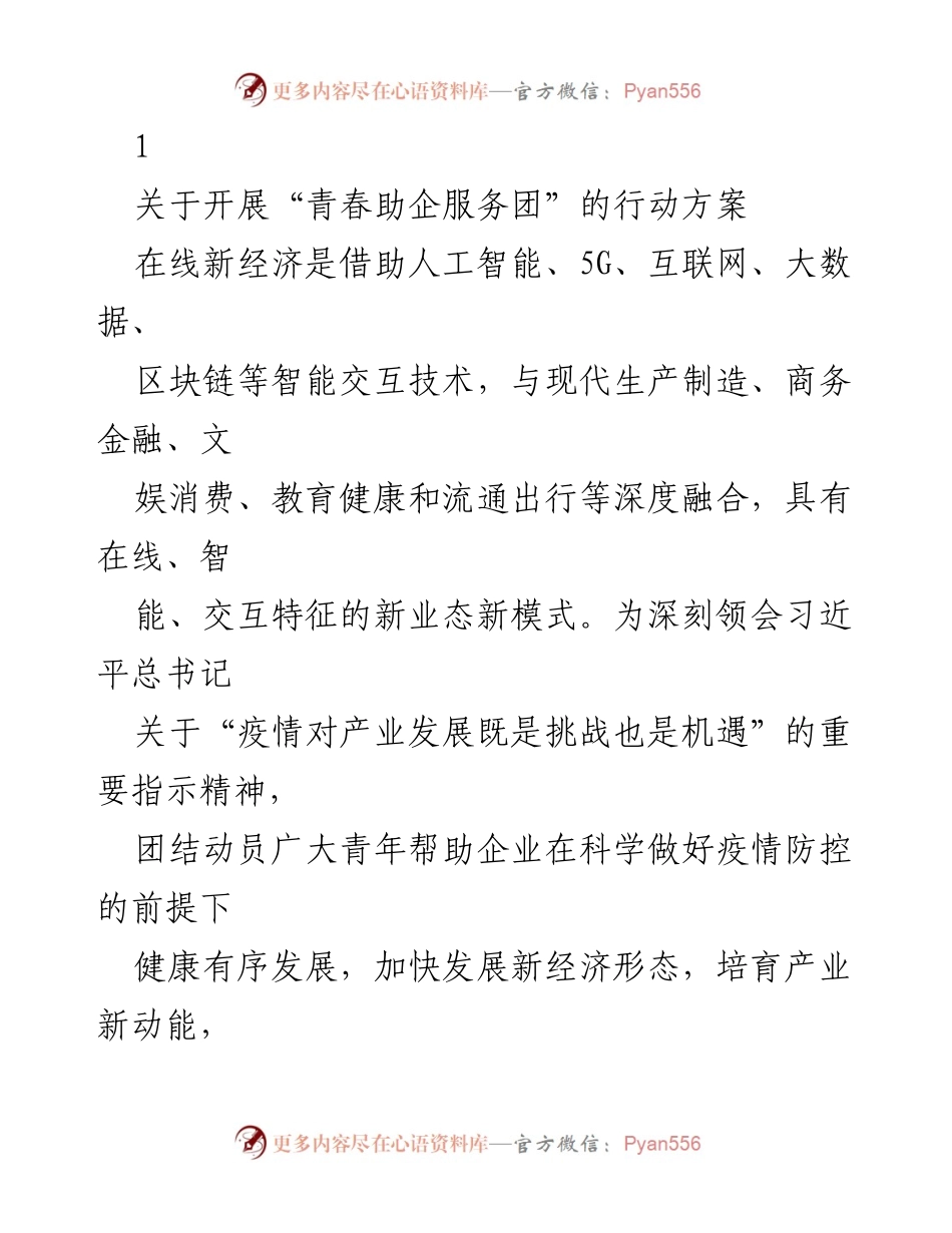[行动方案] 青年服务活动 - 青春助企服务团行动方案.docx_第1页