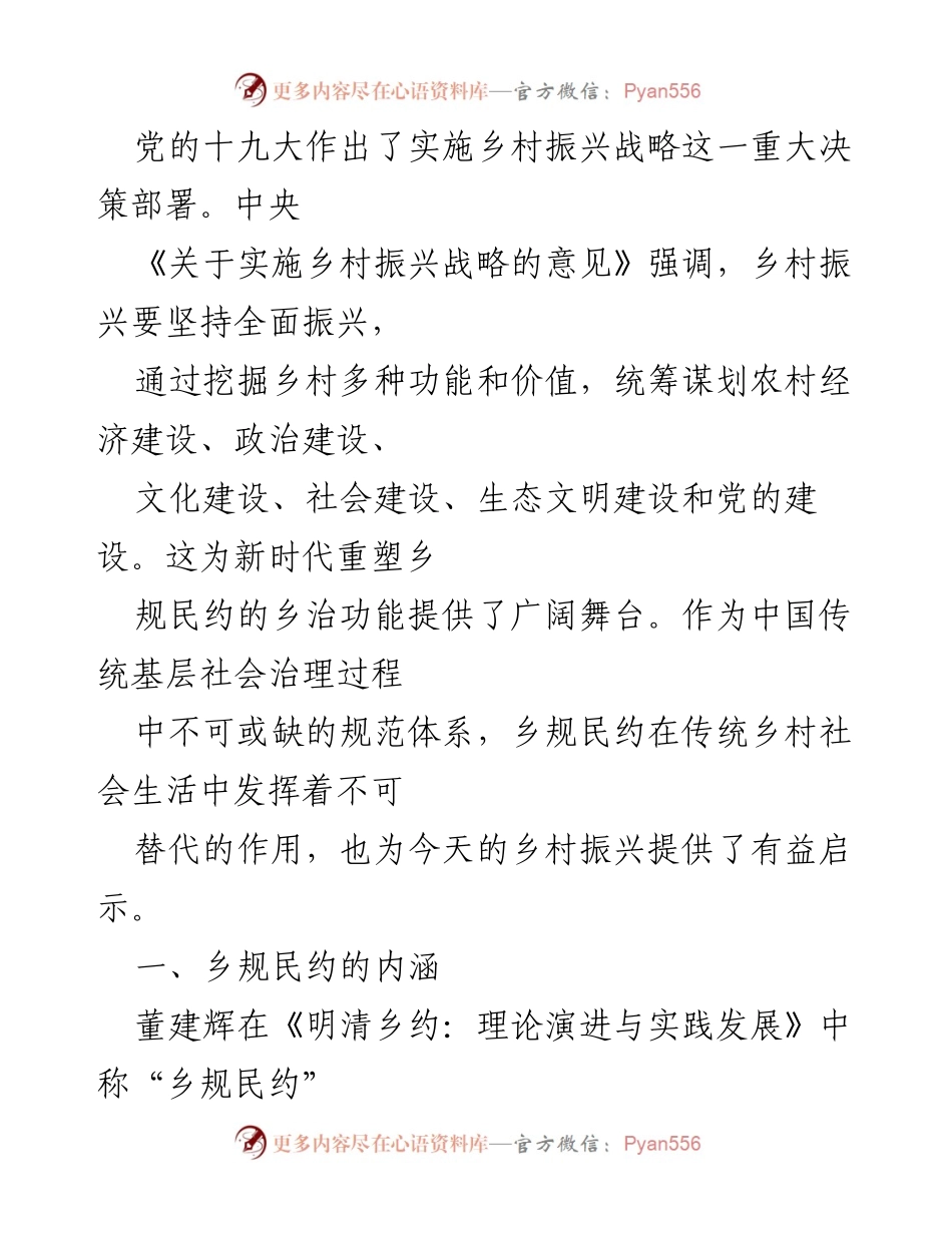 [调研报告] 乡村振兴 - 乡规民约在乡村振兴中的作用与价值分析.docx_第1页