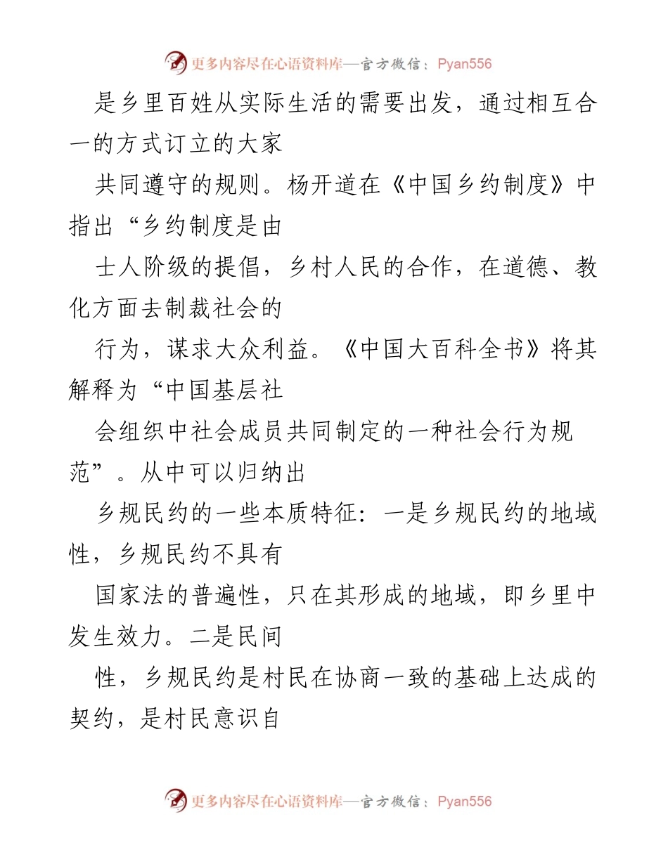 [调研报告] 乡村振兴 - 乡规民约在乡村振兴中的作用与价值分析.docx_第2页