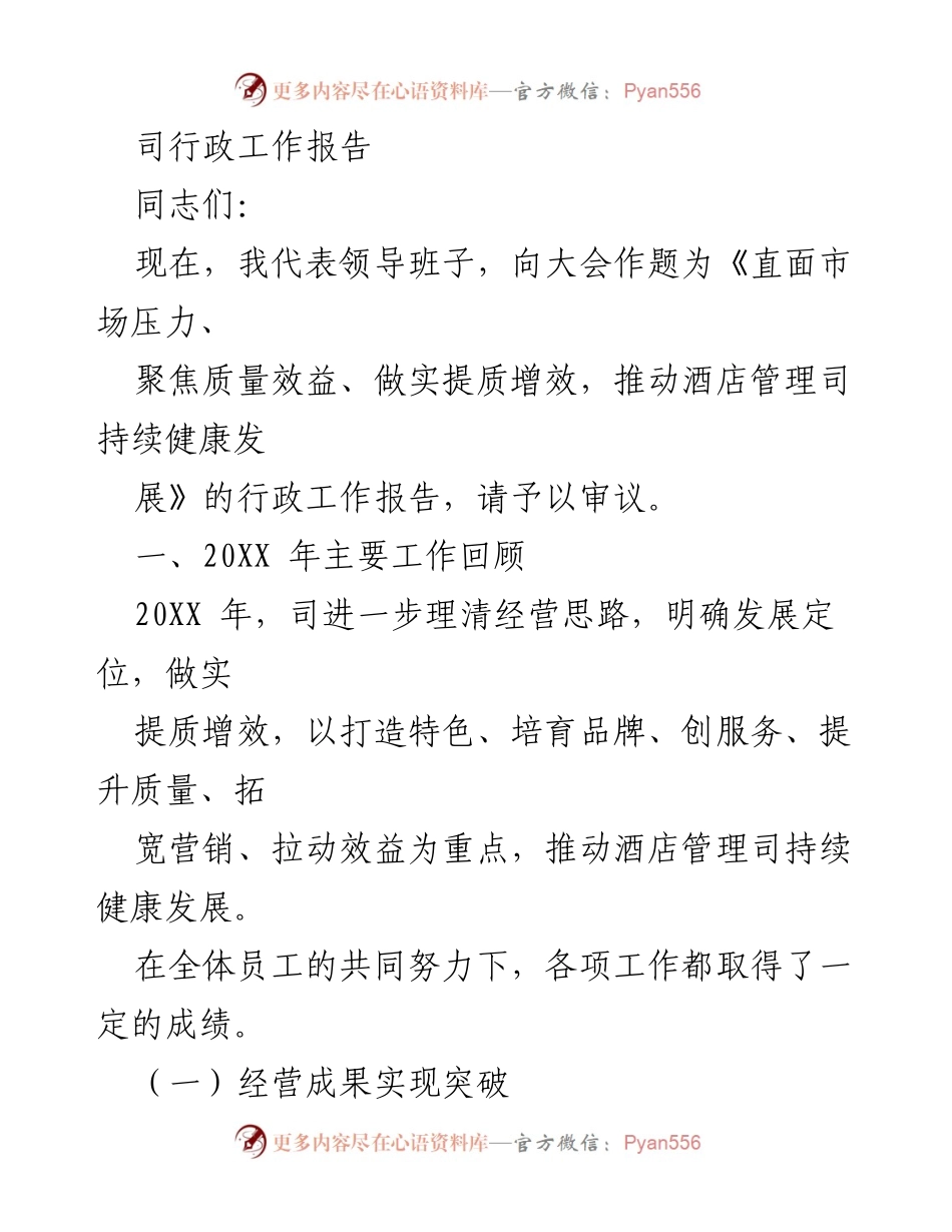 [行政工作报告] 会议 - 《直面市场压力，聚焦质量效益，推动酒店管理司持续健康发展》.docx_第1页