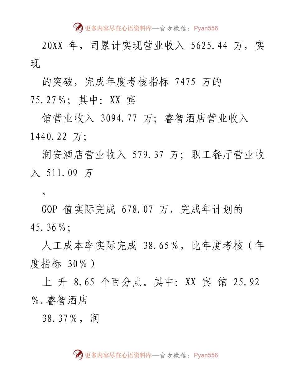[行政工作报告] 会议 - 《直面市场压力，聚焦质量效益，推动酒店管理司持续健康发展》.docx_第2页