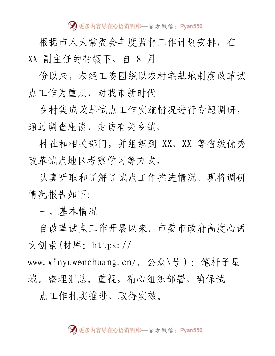 [调研报告] 农村宅基地制度改革 - 关于我市农村宅基地制度改革试点工作实施情况的调研报告.docx_第1页