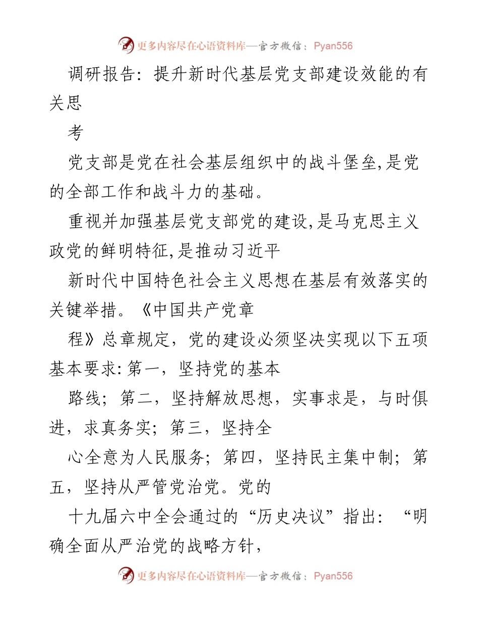 [调研报告] 基层党支部建设 - 提升新时代基层党支部建设效能的思考与建议_1.docx_第1页
