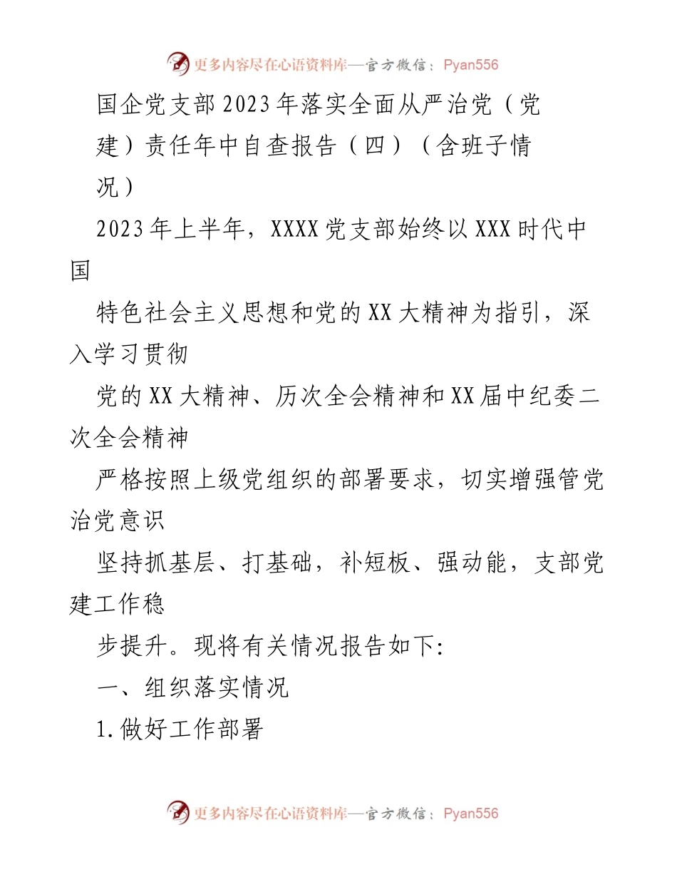[自查报告] 国企党支部 - 2023年上半年全面从严治党责任落实情况自查报告.docx_第1页