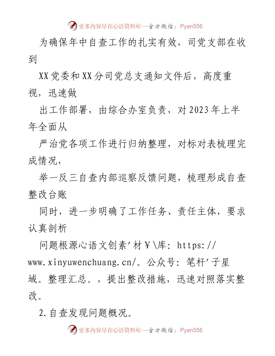 [自查报告] 国企党支部 - 2023年上半年全面从严治党责任落实情况自查报告.docx_第2页