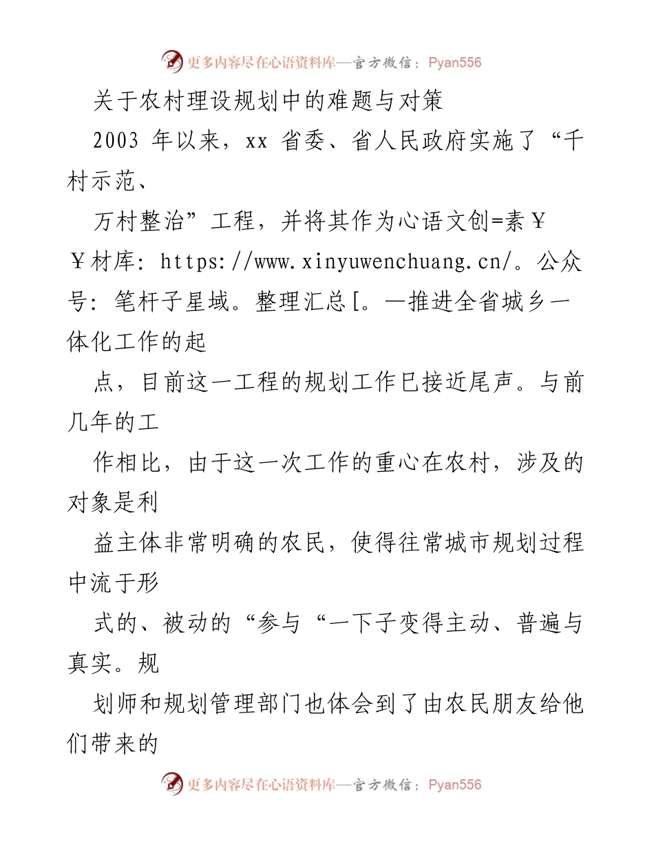 [调研报告] 农村建设 - 农村理设规划中的难题与对策分析.docx_第1页