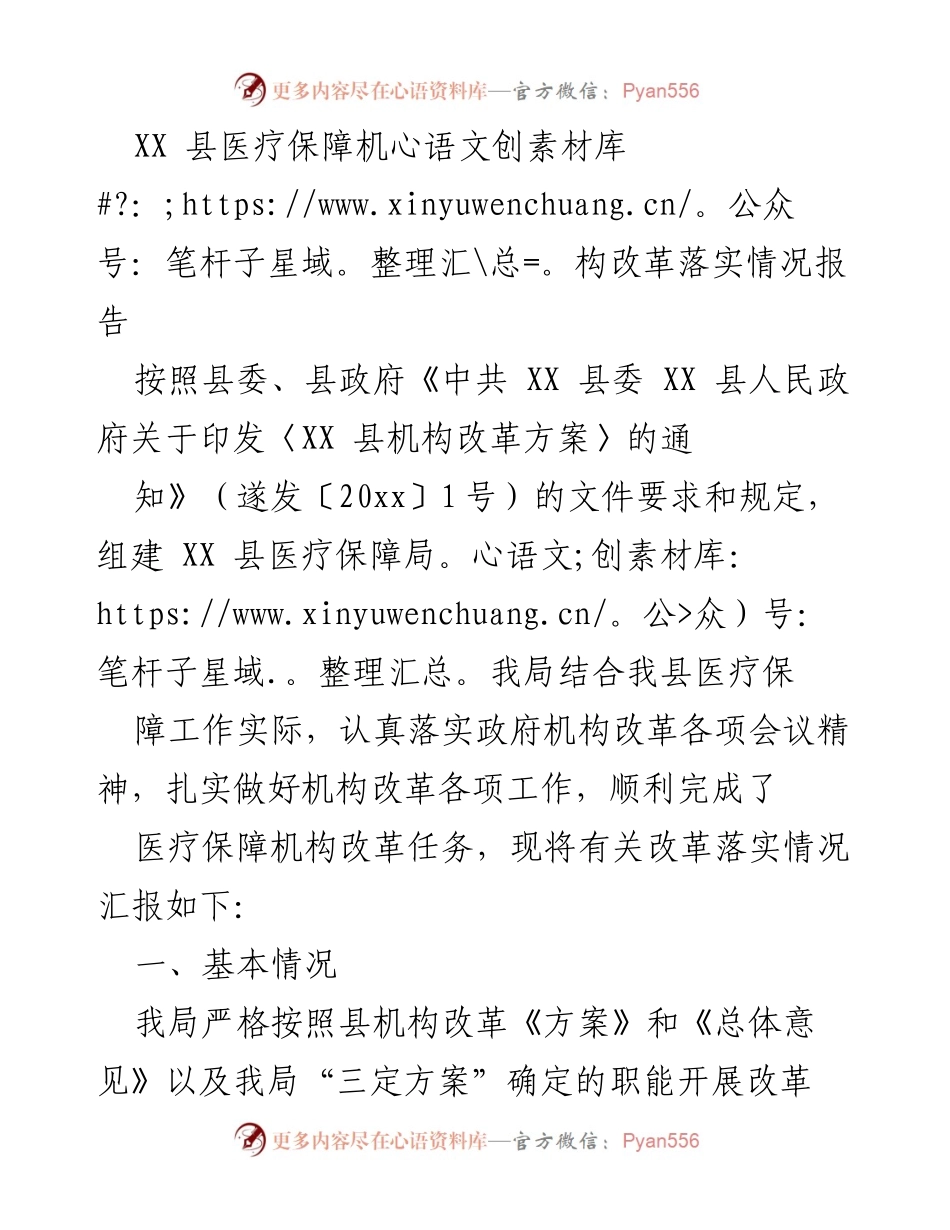 [调研报告] 医疗保障机构改革 - XX 县医疗保障机构改革落实情况分析报告.docx_第1页