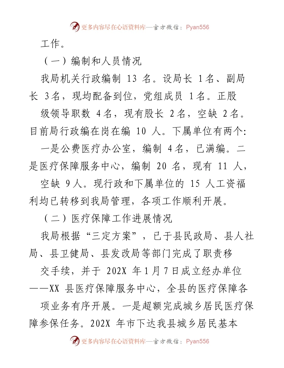[调研报告] 医疗保障机构改革 - XX 县医疗保障机构改革落实情况分析报告.docx_第2页
