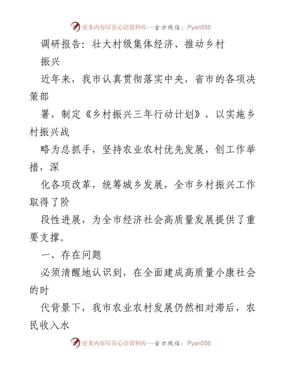 [调研报告] 乡村振兴 - 存在问题与发展建议分析.docx_第1页