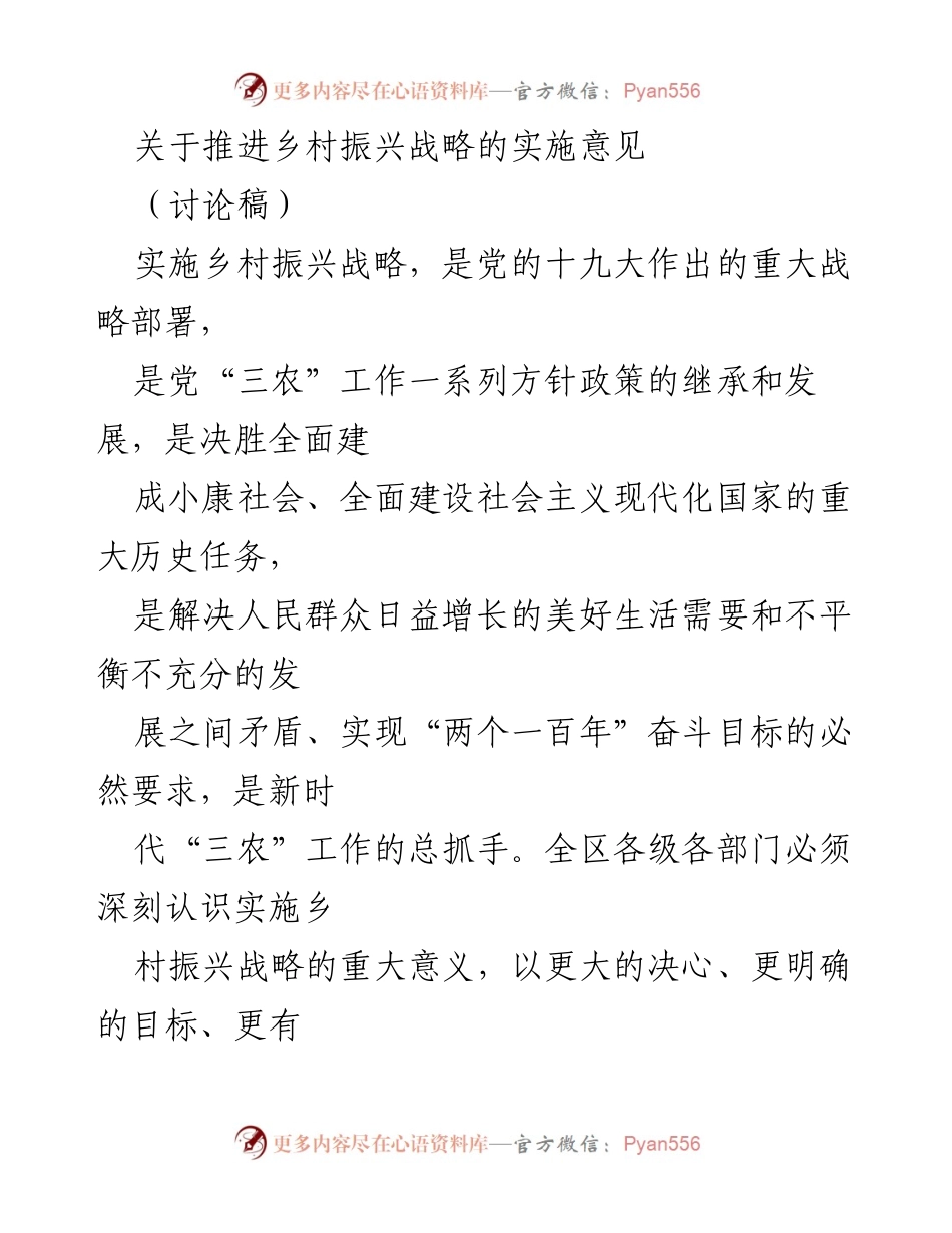 [讨论稿] 乡村振兴战略 - 推进乡村振兴战略的实施意见.docx_第1页