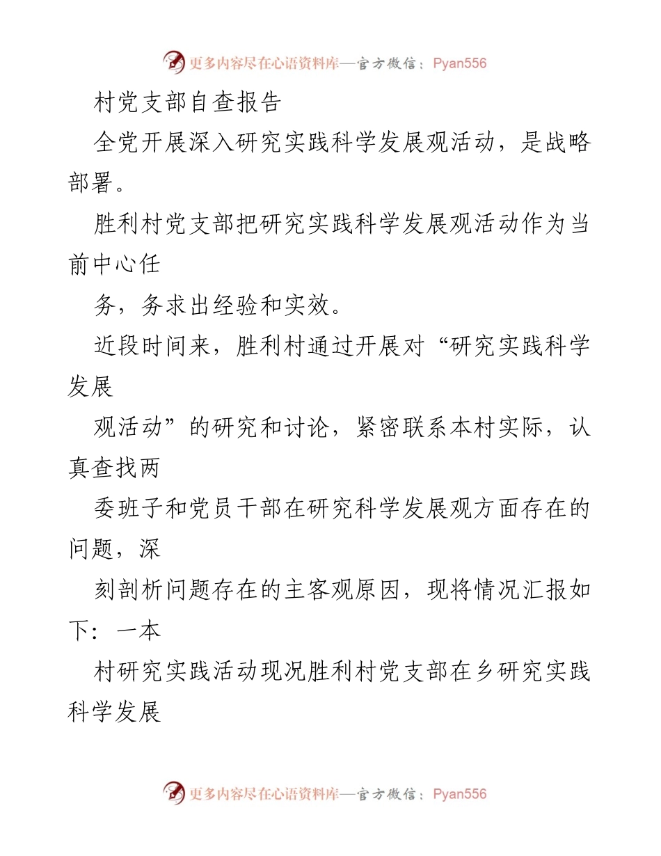 [自查报告] 村党支部 - 胜利村党支部研究实践科学发展观活动自查报告.docx_第1页