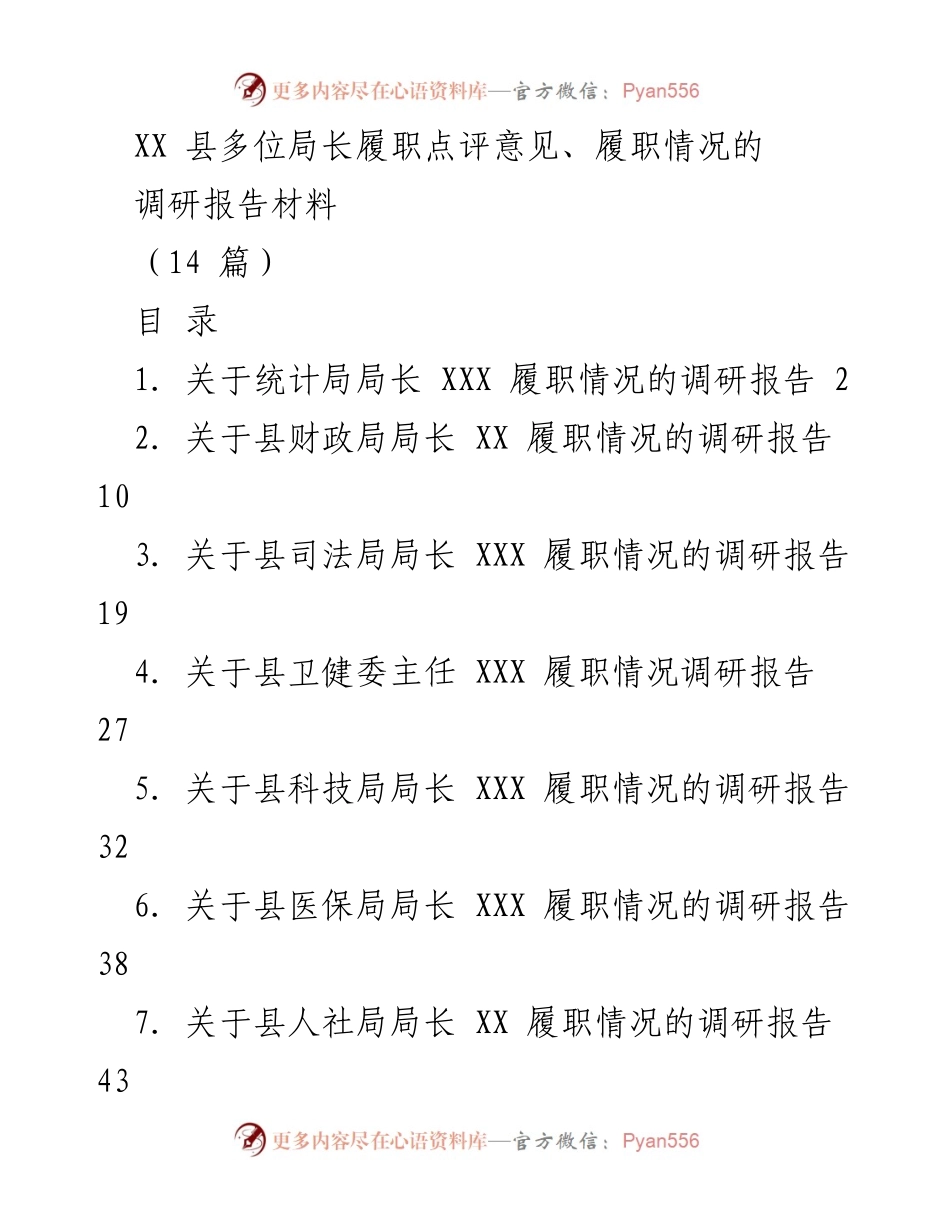 [调研报告] 履职点评 - XX 县局长履职情况调研报告汇总.docx_第1页