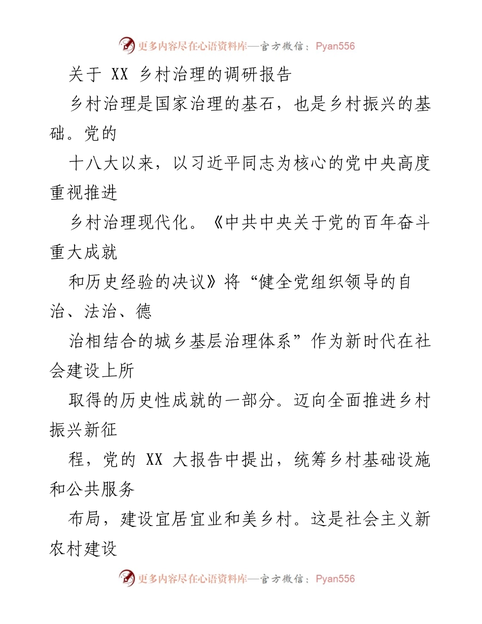 [调研报告] 乡村治理 - 加快乡村治理现代化的调研与实践分析.docx_第1页