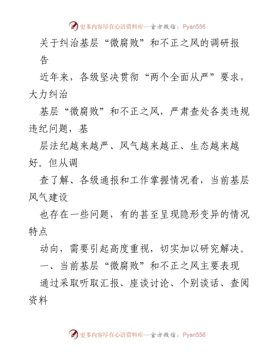 [调研报告] 基层治理 - 纠治基层“微腐败”和不正之风的现状与对策分析.docx_第1页