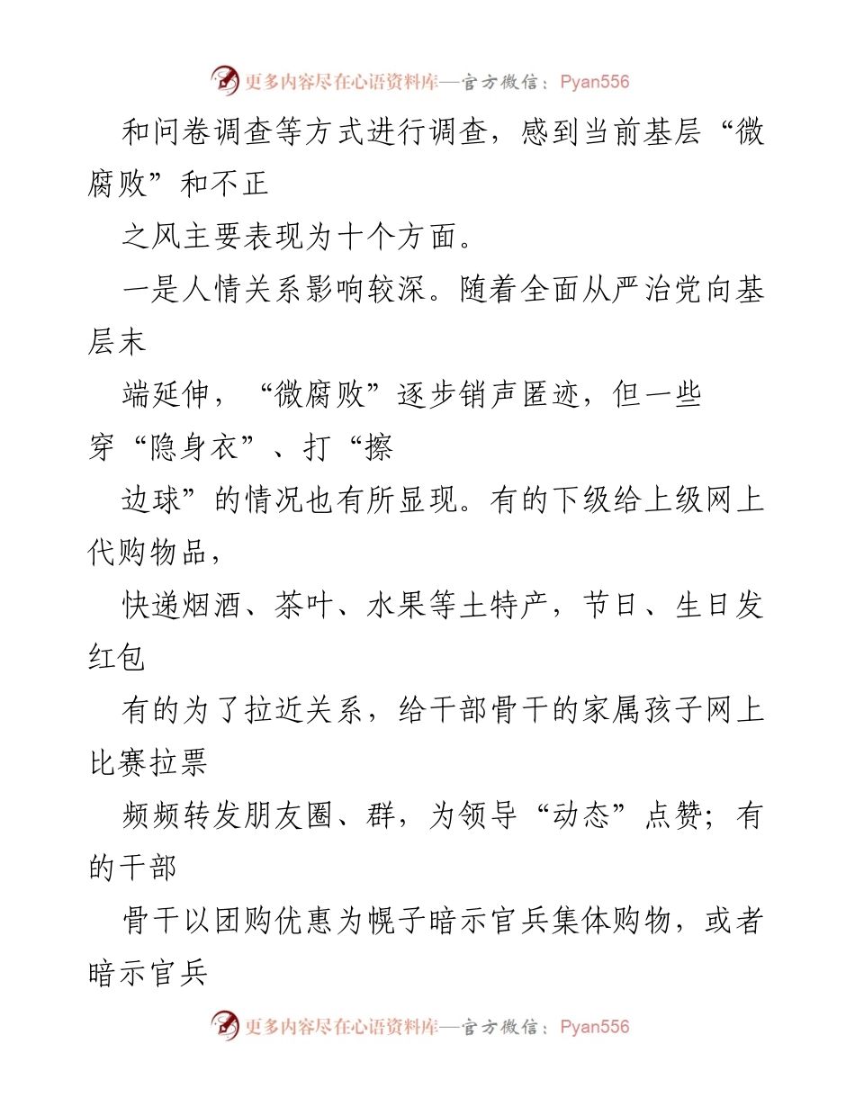 [调研报告] 基层治理 - 纠治基层“微腐败”和不正之风的现状与对策分析.docx_第2页