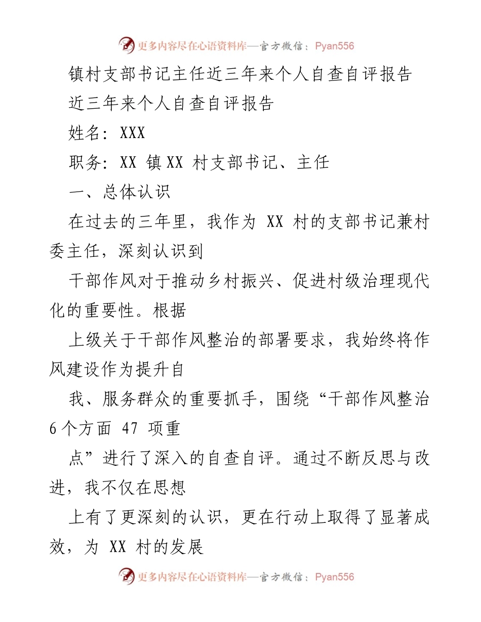 [自查自评报告] 镇村干部 - 镇村支部书记主任三年自查自评报告.docx_第1页